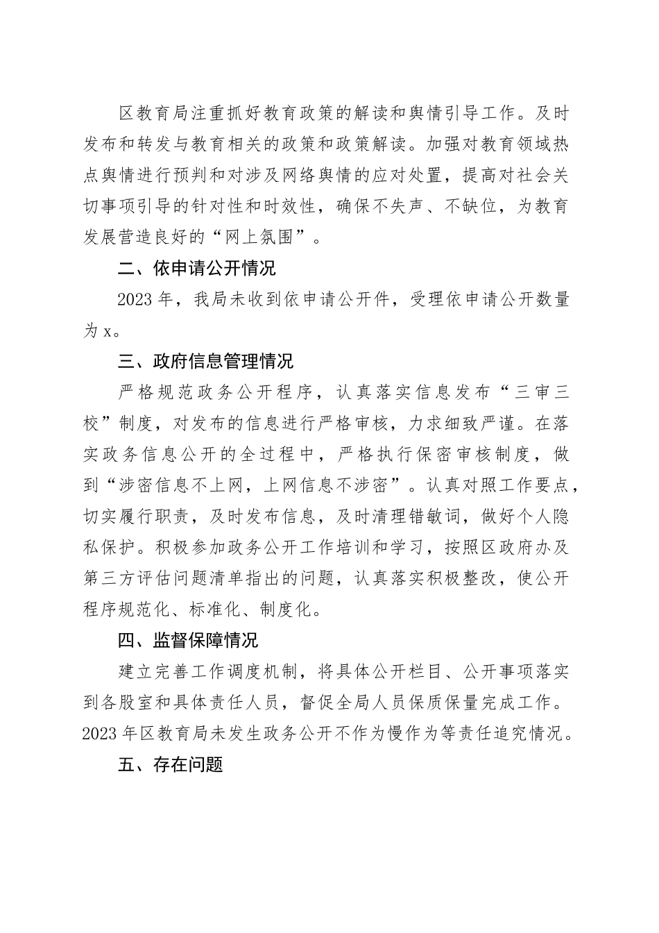 区教育局2023年政务公开工作总结（20240201）_第2页