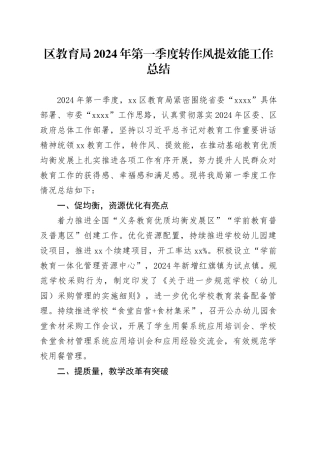 区教育局2024年第一季度转作风提效能工作总结（20240415）