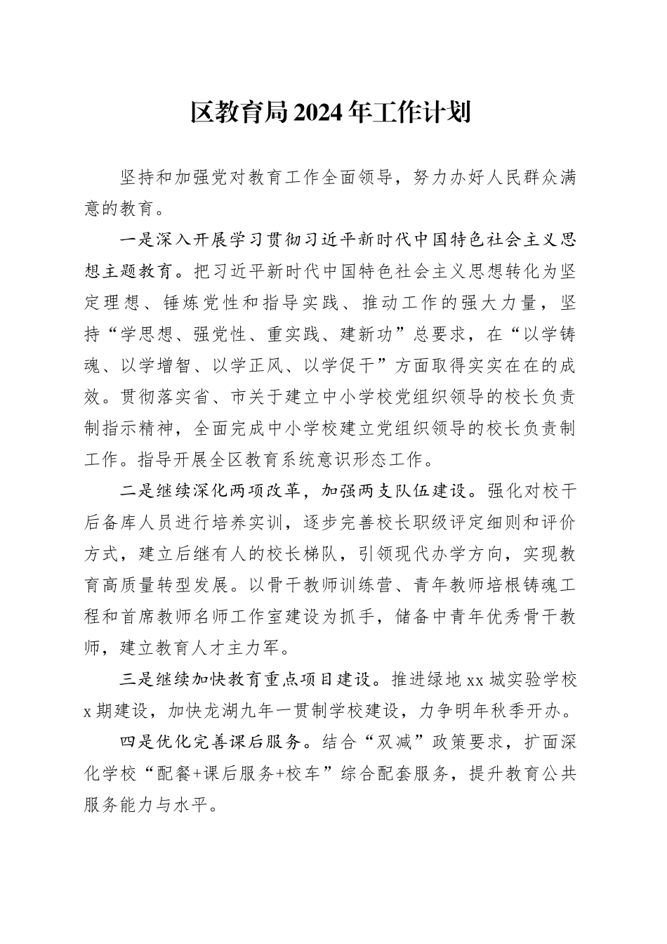 区教育局2024年工作计划（20240304）(1)_第1页