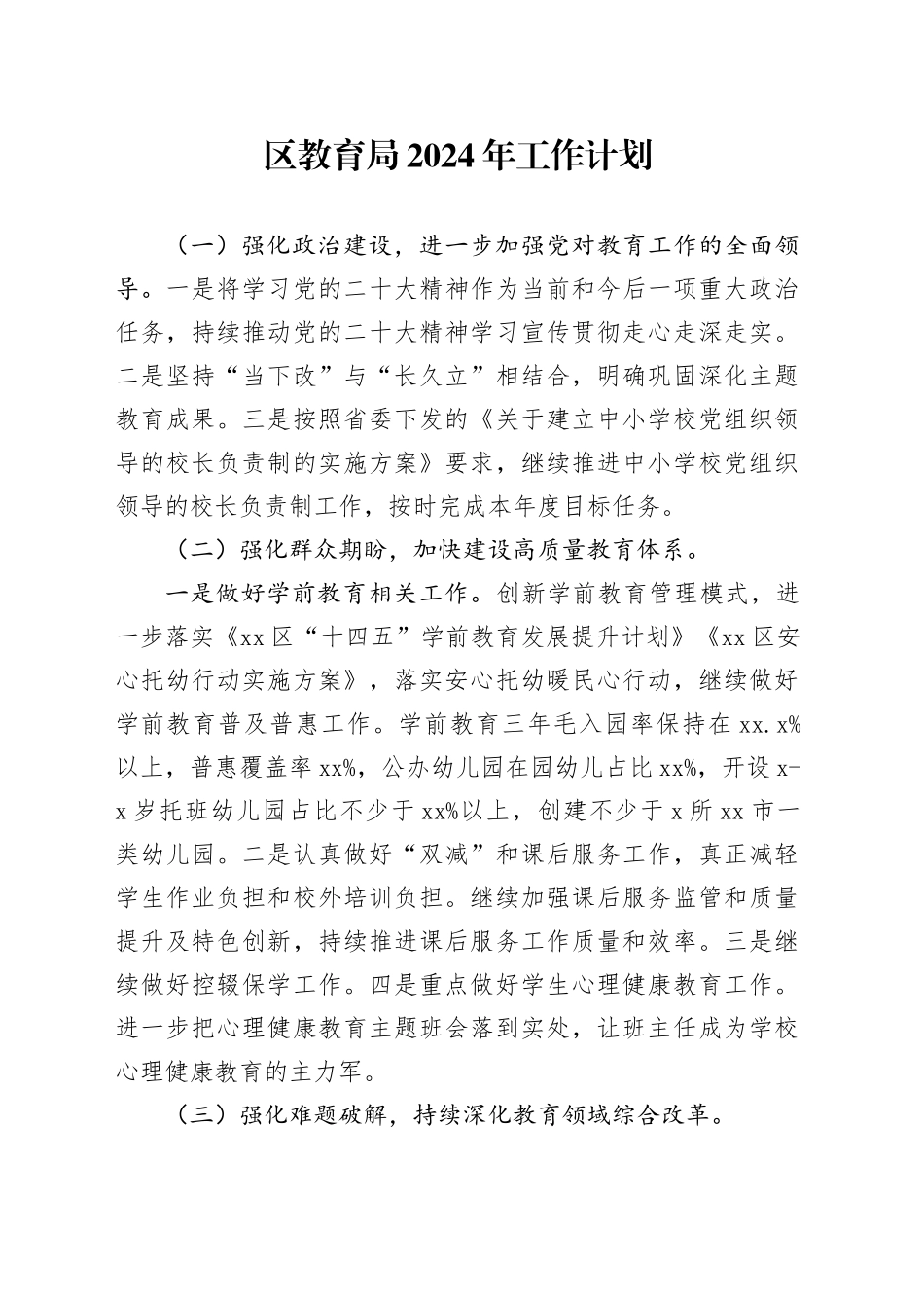 区教育局2024年工作计划（20240304）_第1页