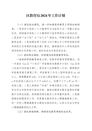 区教育局2024年工作计划（20240304）