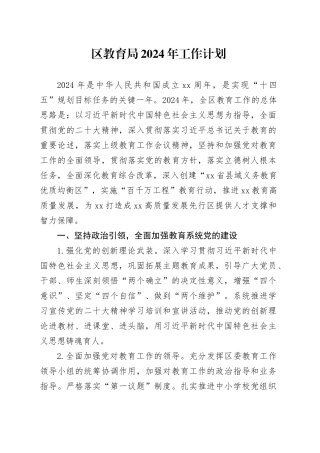 区教育局2024年工作计划+