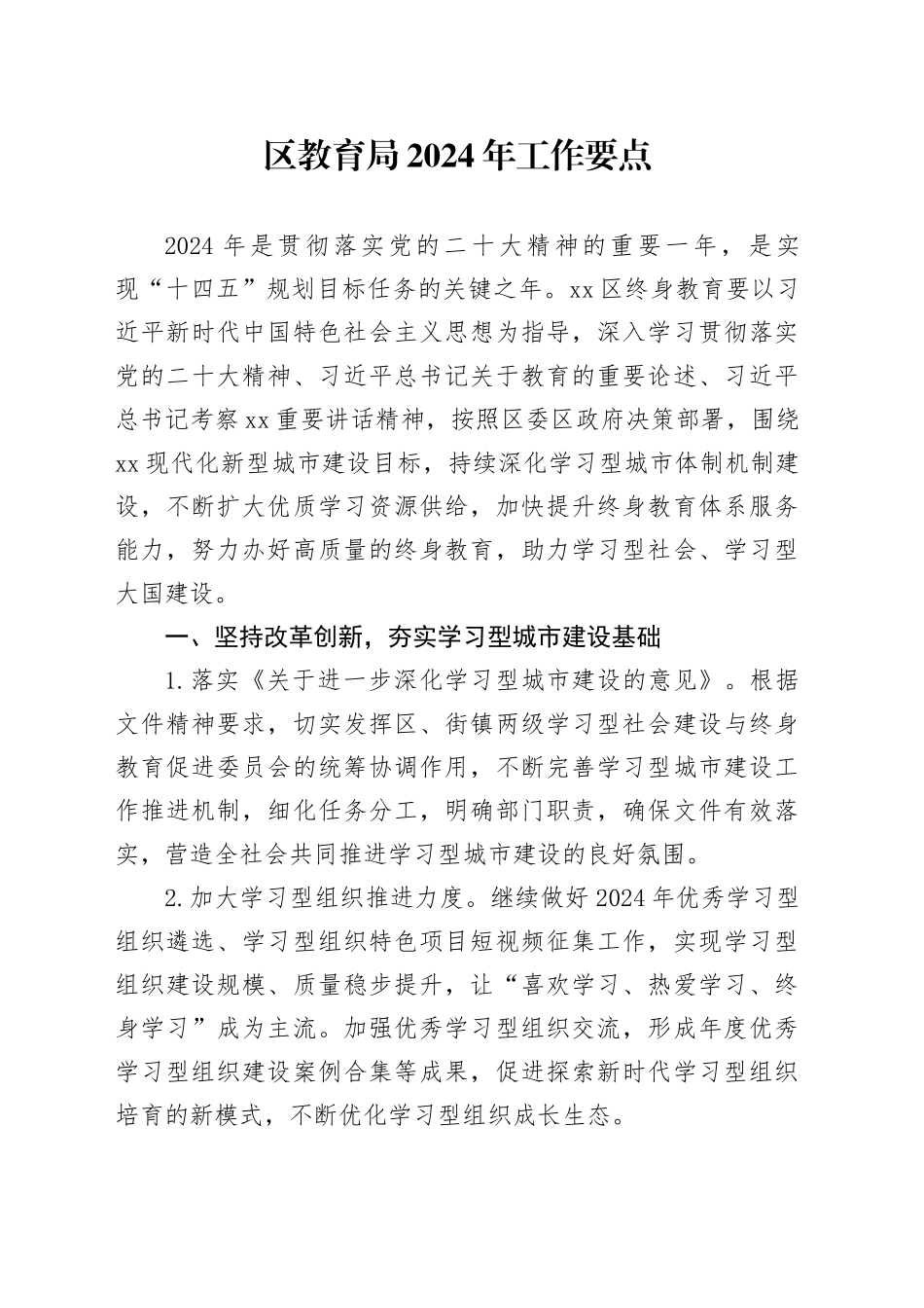区教育局2024年工作要点（20240313）_第1页