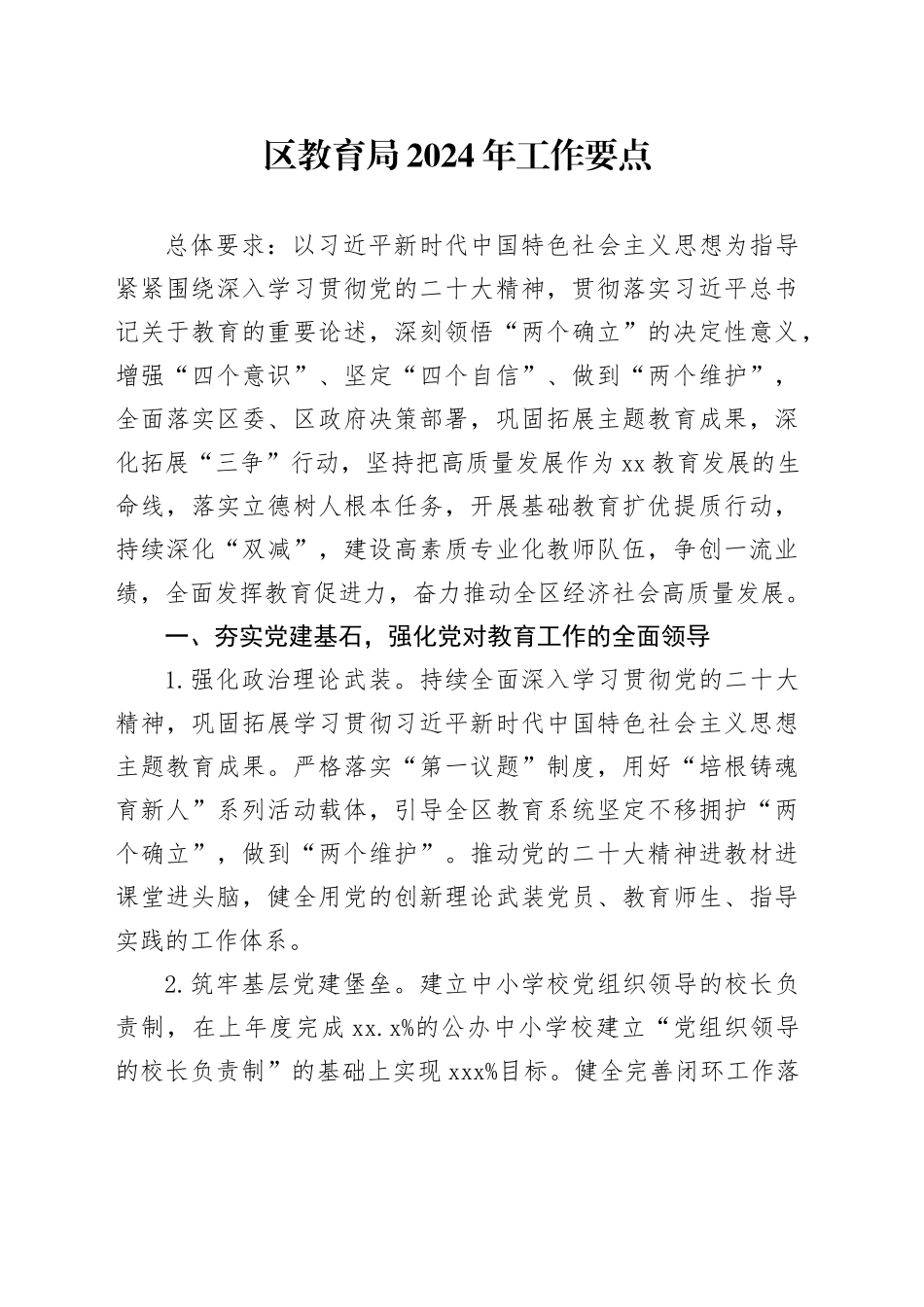 区教育局2024年工作要点（20240406）_第1页