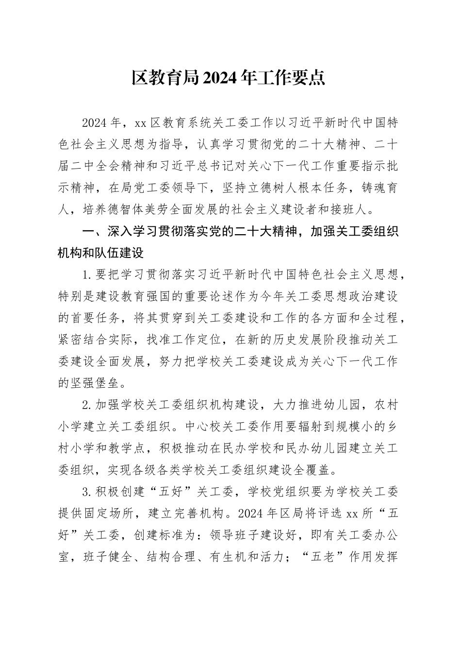 区教育局2024年工作要点（20240428）_第1页