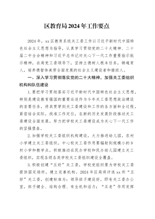 区教育局2024年工作要点（20240428）
