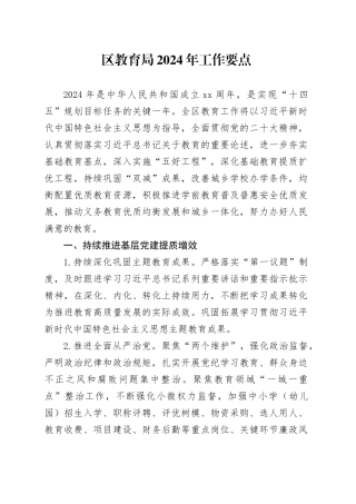 区教育局2024年工作要点（20240521）
