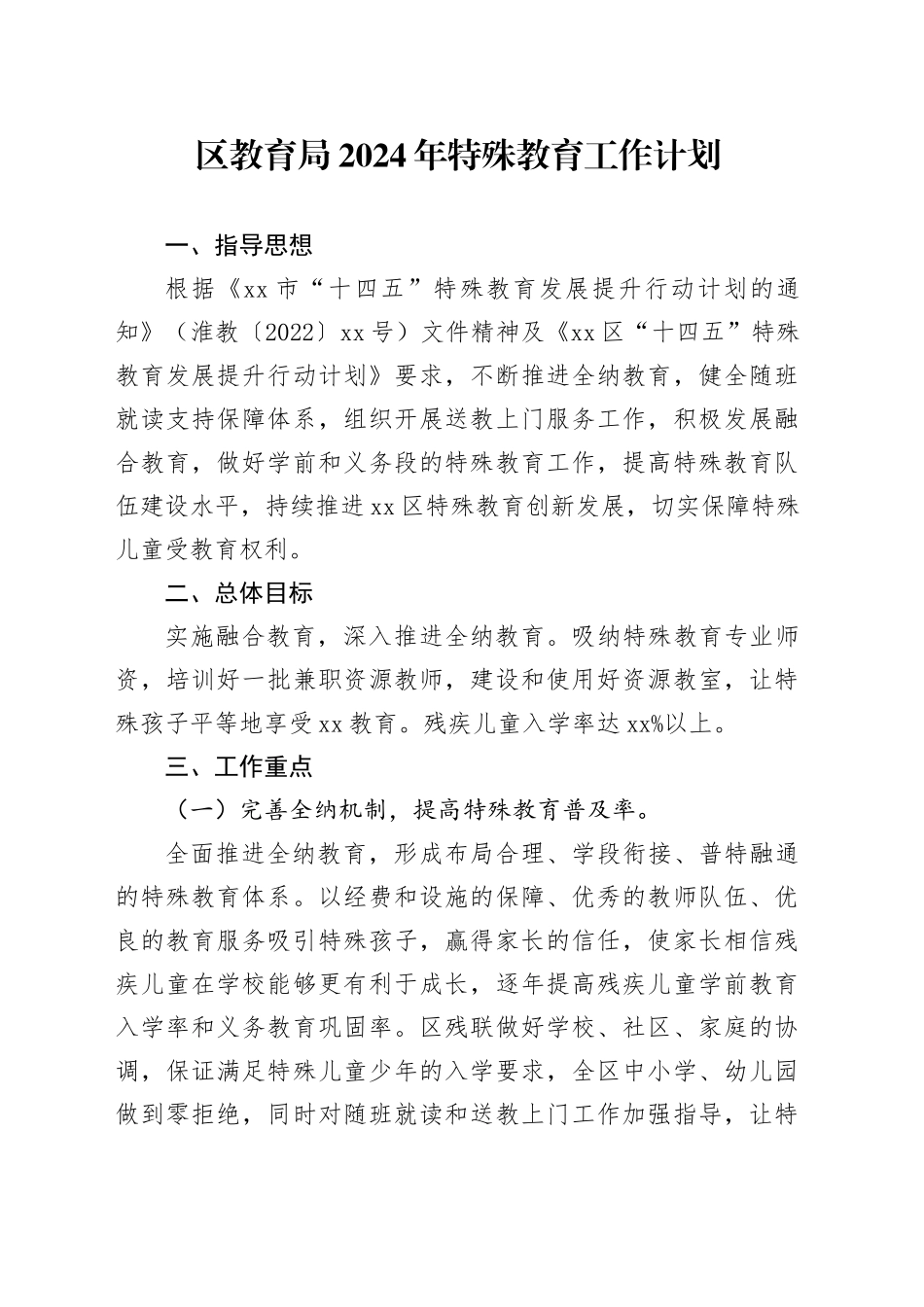 区教育局2024年特殊教育工作计划（20240419）_第1页