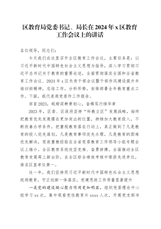 区教育局党委书记、局长在2024年X区教育工作会议上的讲话