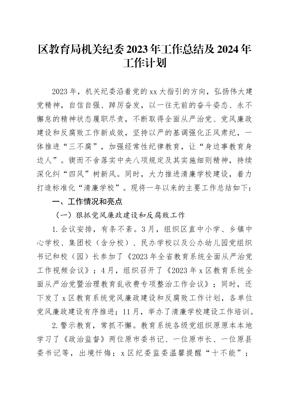 区教育局机关纪委2023年工作总结及2024年工作计划_第1页