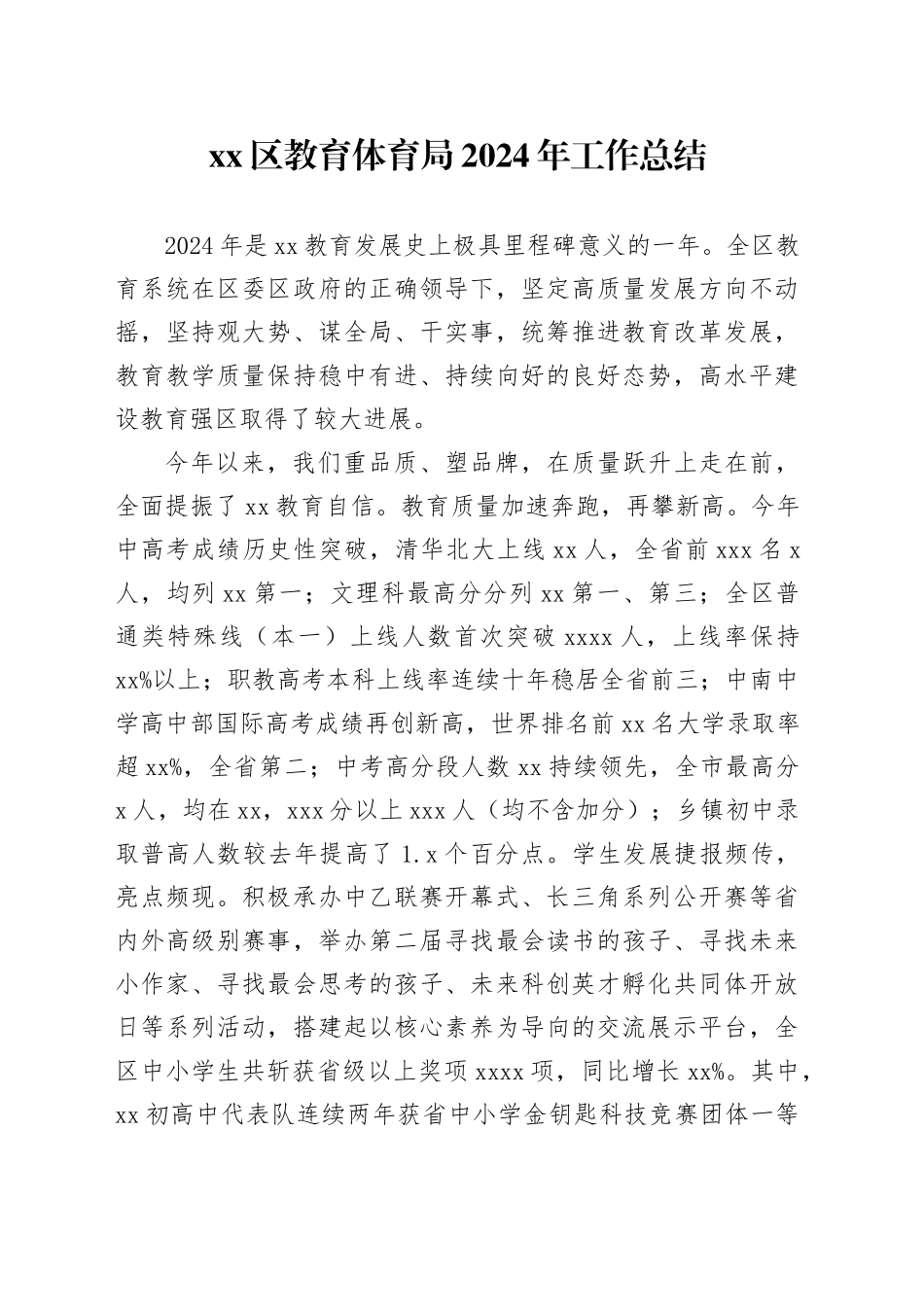 区教育体育局2024年工作总结（20241108）_第1页