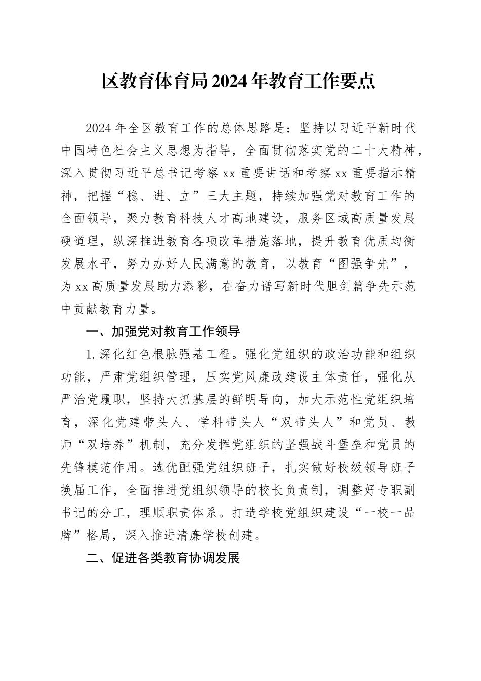区教育体育局2024年教育工作要点（20240422）_第1页