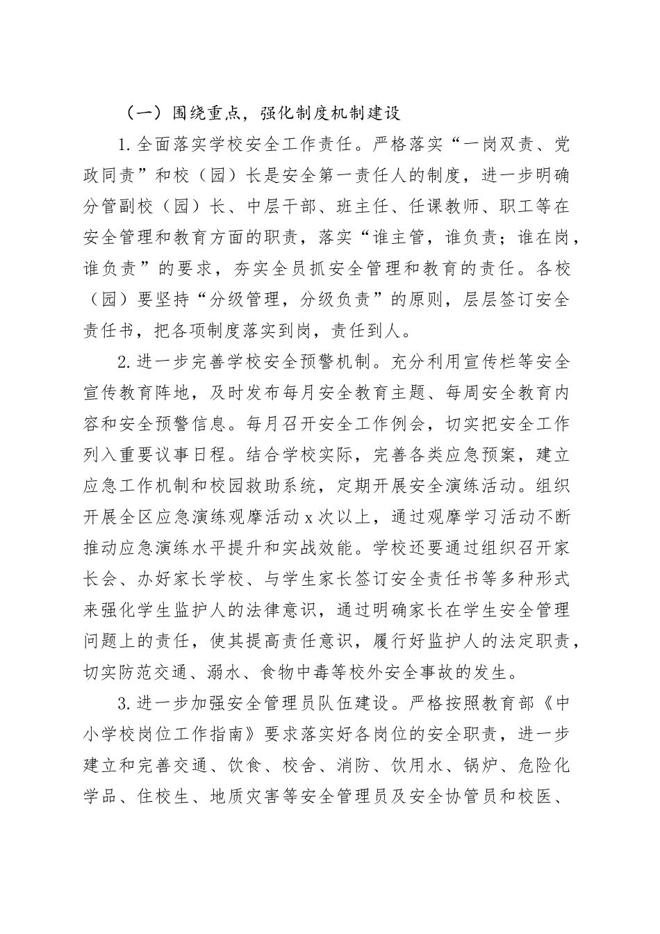 区教育系统2024年学校安全稳定工作计划_第2页