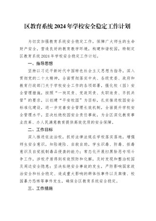 区教育系统2024年学校安全稳定工作计划