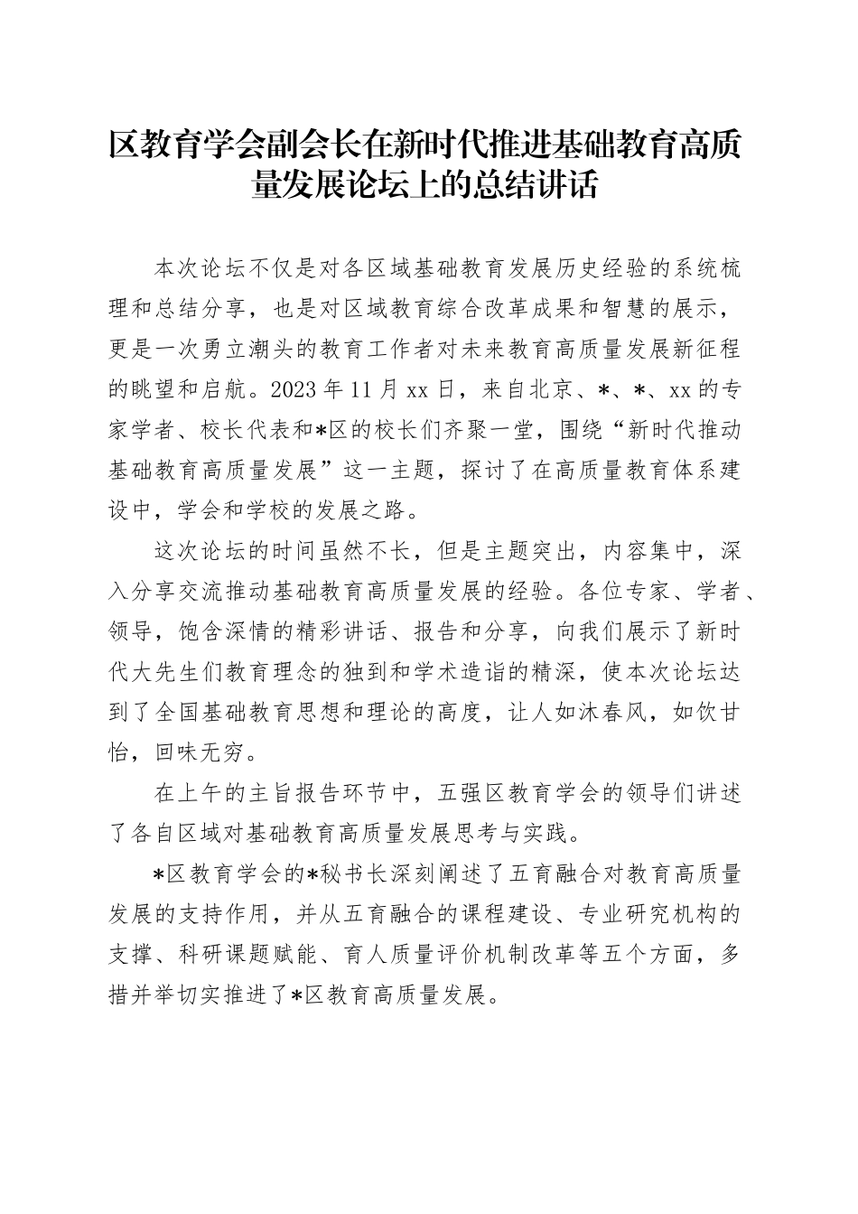 区教育学会副会长在新时代推进基础教育高质量发展论坛上的总结讲话_第1页