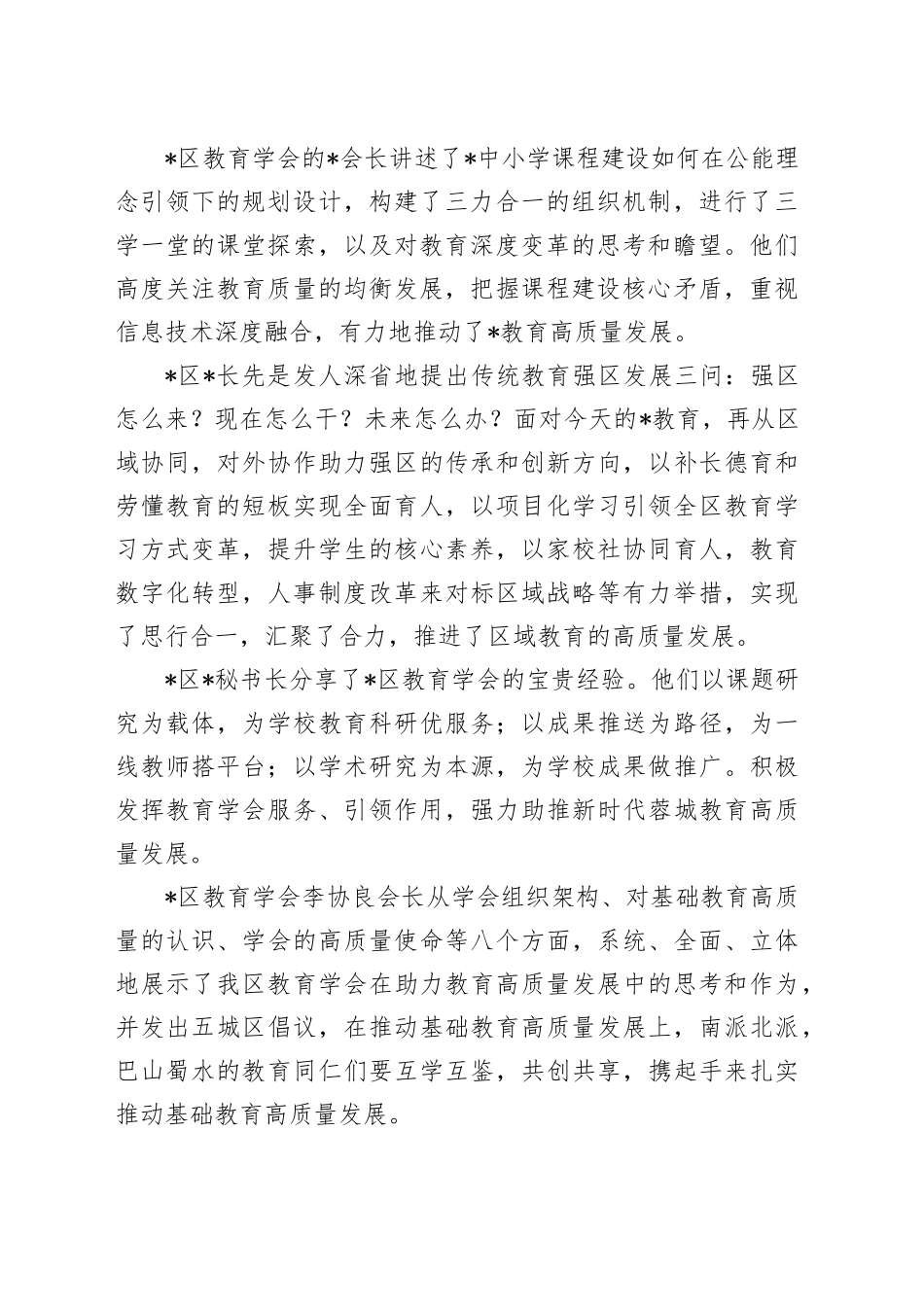 区教育学会副会长在新时代推进基础教育高质量发展论坛上的总结讲话_第2页