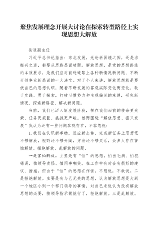 区街道副主任-聚焦发展理念开展大讨论，在探索转型路径上实现思想大解放