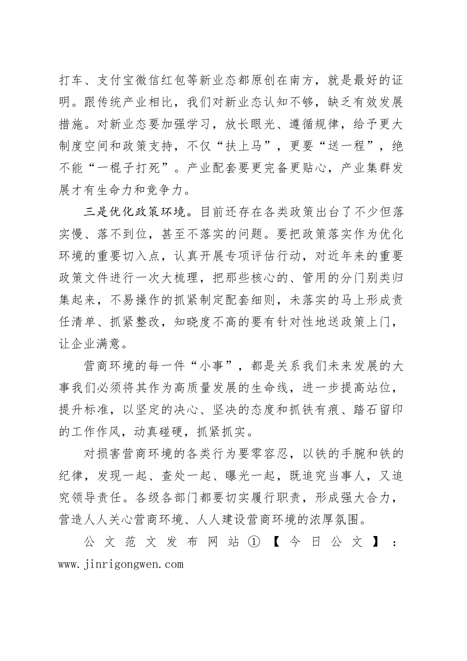 区街道副主任-聚焦深化改革开展大讨论，在优化营商环境上实现思想大解放_第2页