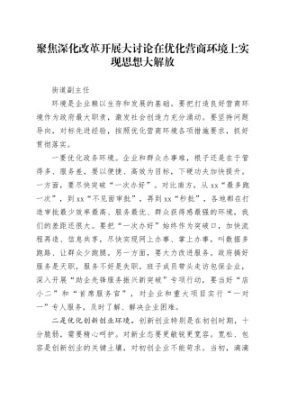 区街道副主任-聚焦深化改革开展大讨论，在优化营商环境上实现思想大解放