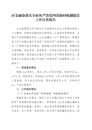 区金融办落实全面从严治党四责协同机制建设工作自查报告20240828