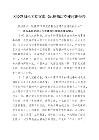 区经发局机关党支部书记抓基层党建述职报告