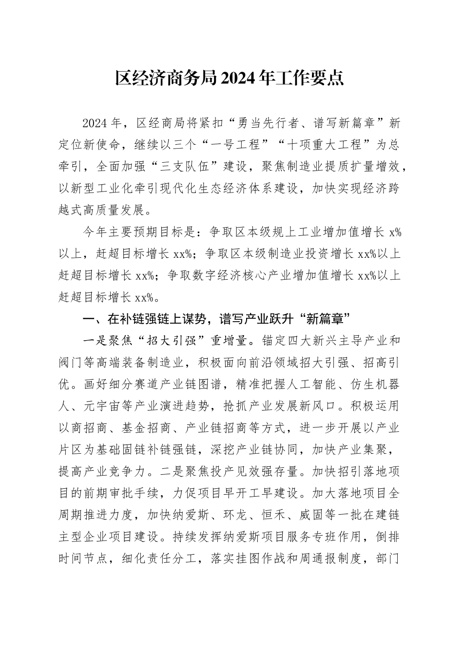 区经济商务局2024年工作要点（20240509）_第1页