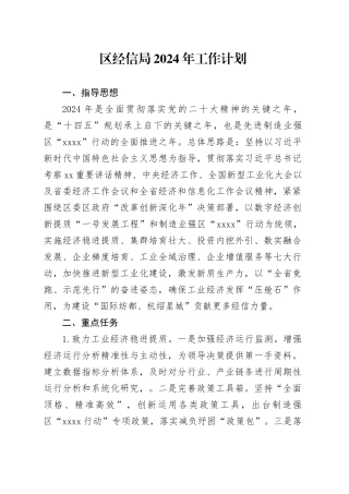 区经信局2024年工作计划（20240327）