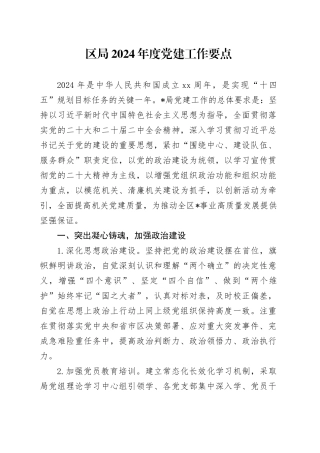 区局2024年度党建工作要点