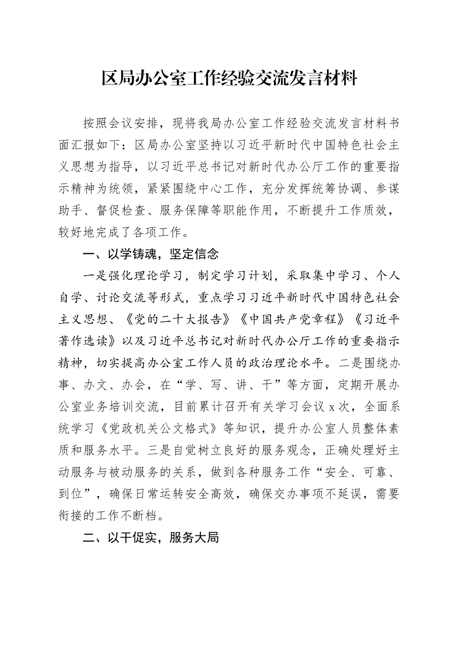 区局办公室工作经验交流发言材料_第1页