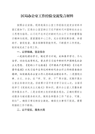 区局办公室工作经验交流发言材料