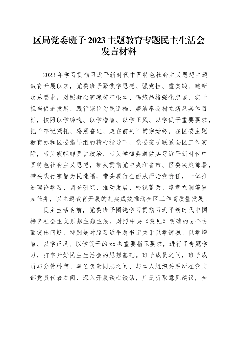 区局党委班子2023主题教育专题民主生活会发言材料_第1页