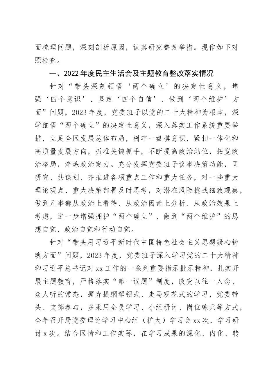 区局党委班子2023主题教育专题民主生活会发言材料_第2页