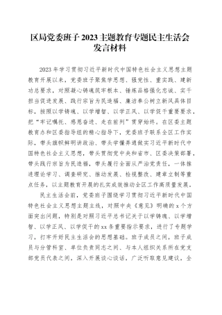 区局党委班子2023主题教育专题民主生活会发言材料