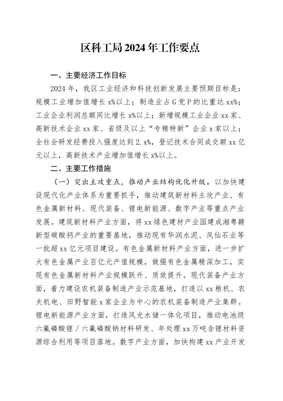 区科工局2024年工作要点（20240219）_第1页