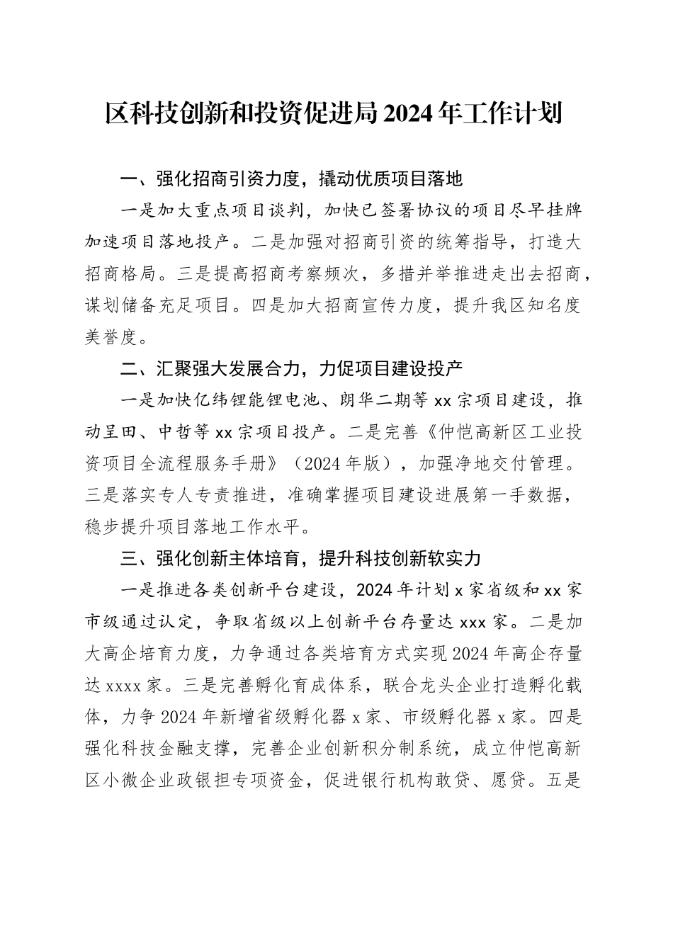 区科技创新和投资促进局2024年工作计划（20240226）_第1页