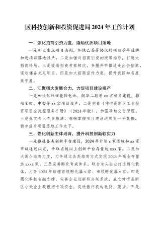 区科技创新和投资促进局2024年工作计划（20240226）