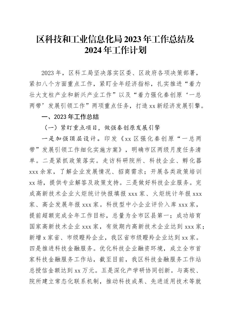 区科技和工业信息化局2023年工作总结及2024年工作计划（20240122）_第1页