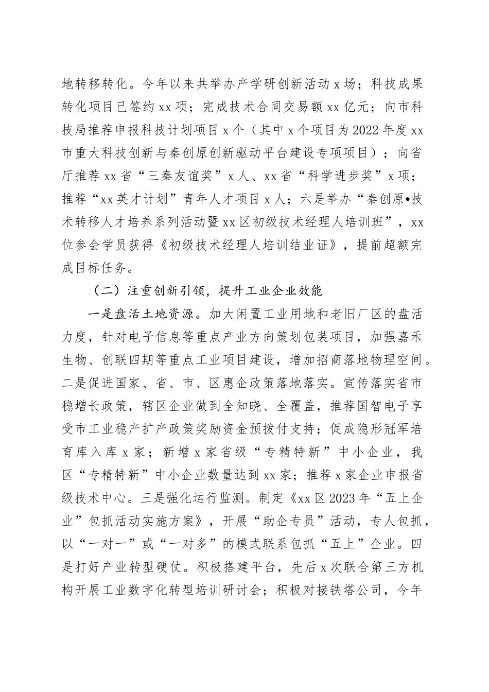 区科技和工业信息化局2023年工作总结及2024年工作计划（20240122）_第2页