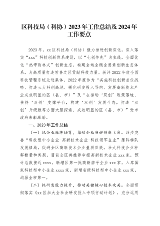 区科技局（科协）2023年工作总结及2024年工作要点（20240116）
