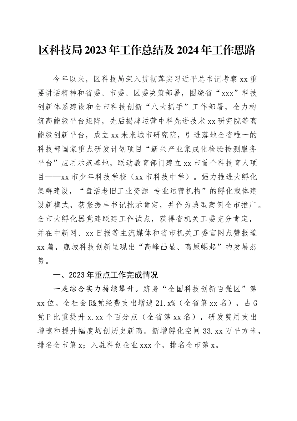 区科技局2023年工作总结及2024年工作思路（20240131）_第1页