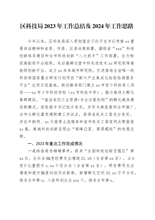 区科技局2023年工作总结及2024年工作思路（20240131）