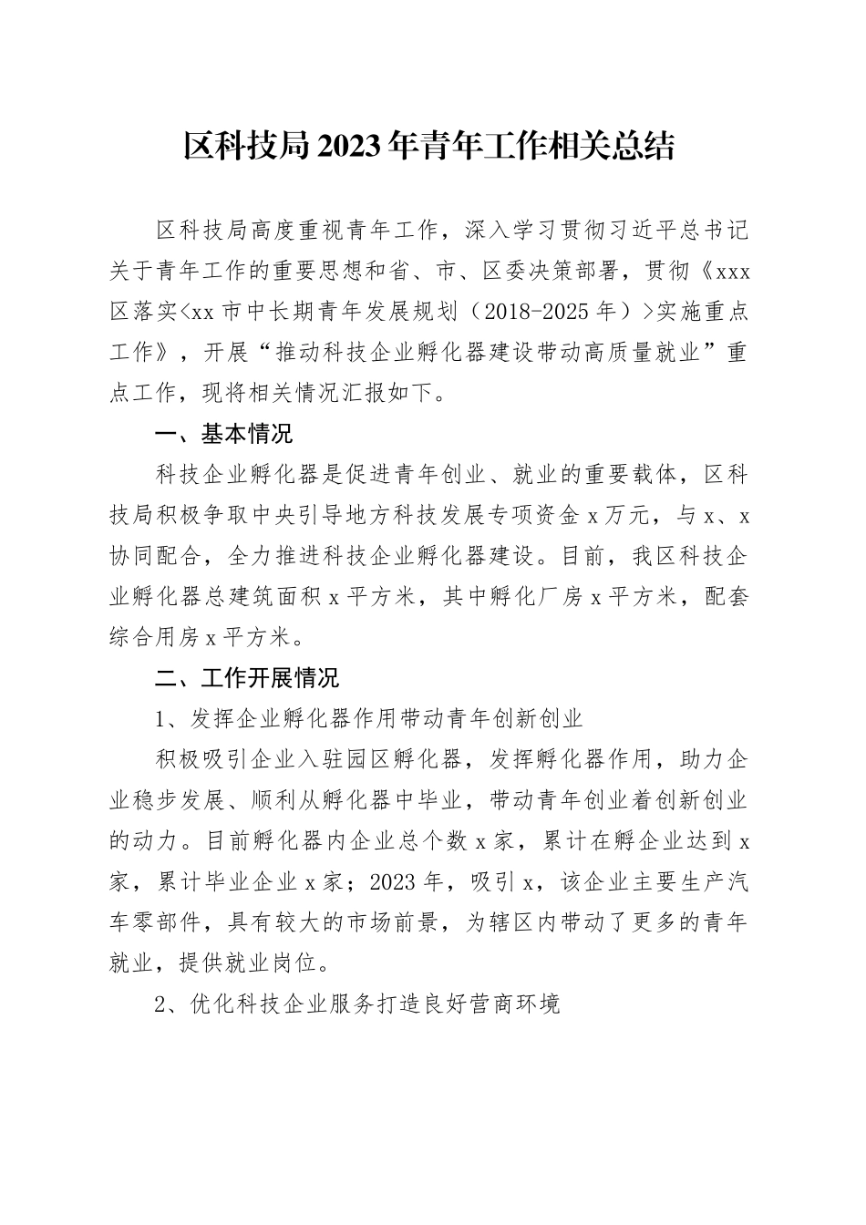 区科技局2023年青年工作相关总结_第1页