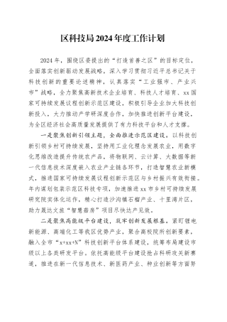 区科技局2024年度工作计划