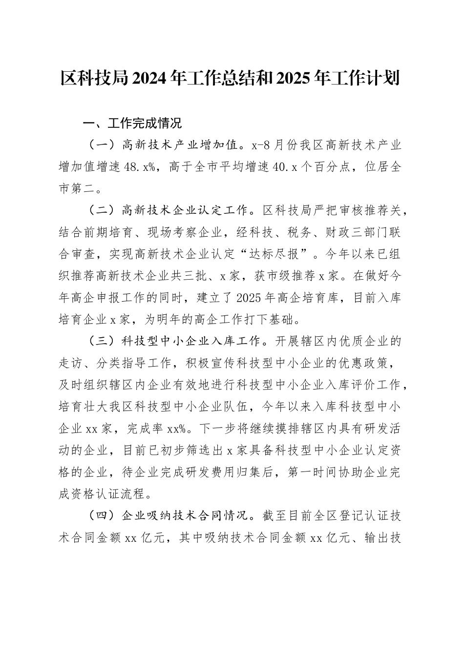 区科技局2024年工作总结和2025年工作计划（20241010）_第1页