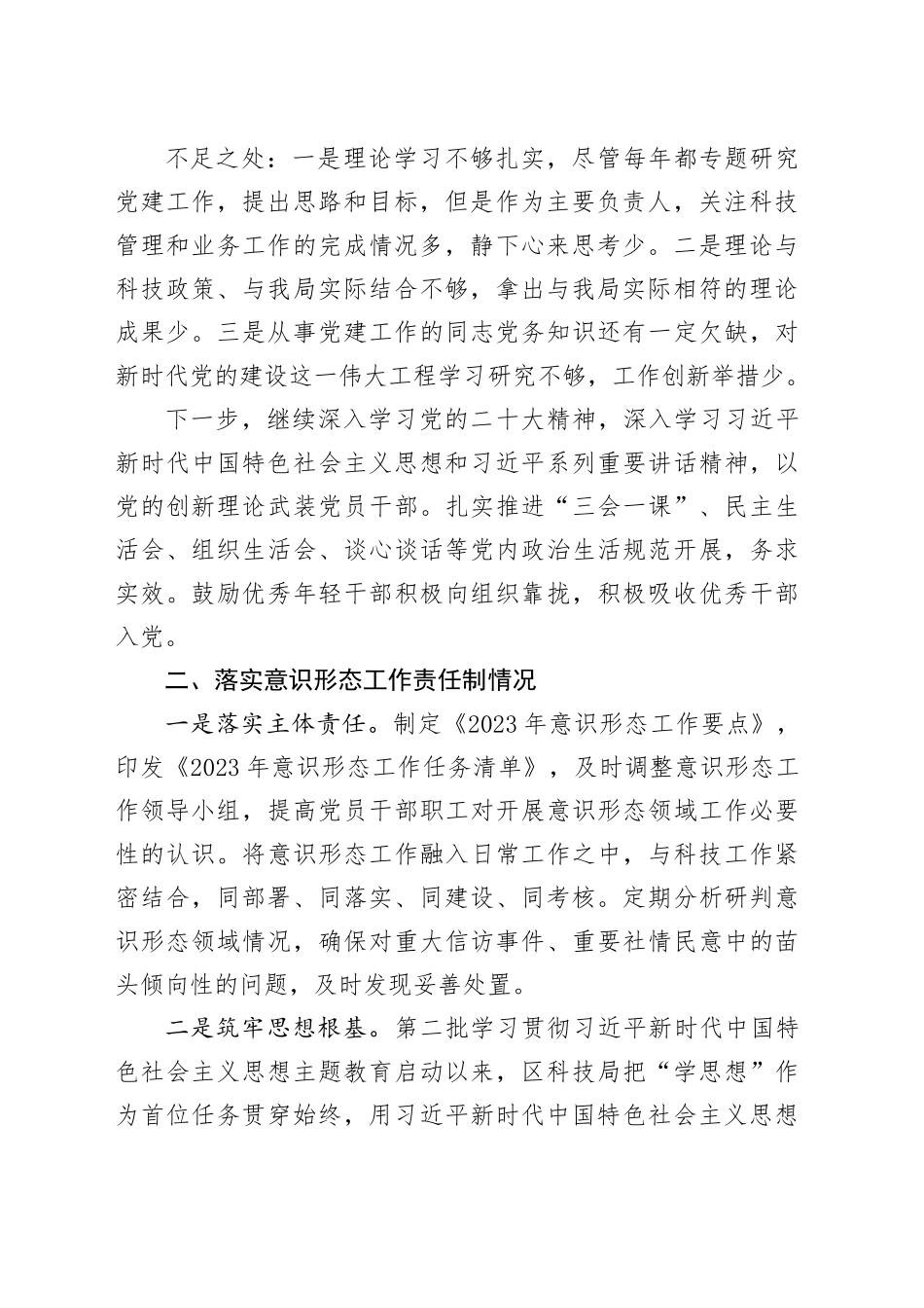 区科技局党支部书记抓基层党建述职报告_第2页