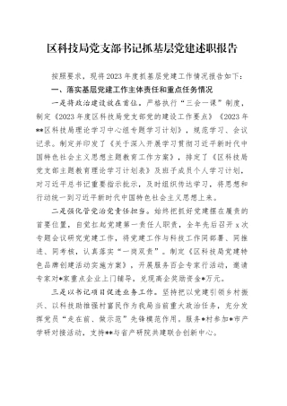 区科技局党支部书记抓基层党建述职报告