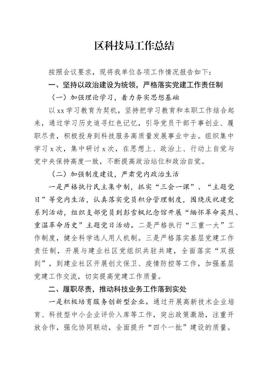 区科技局工作总结_第1页