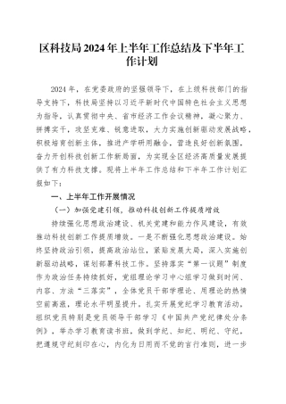区科技系统2024年上半年工作总结