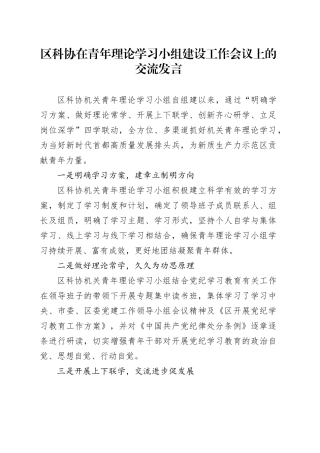 区科协在青年理论学习小组建设工作会议上的交流发言