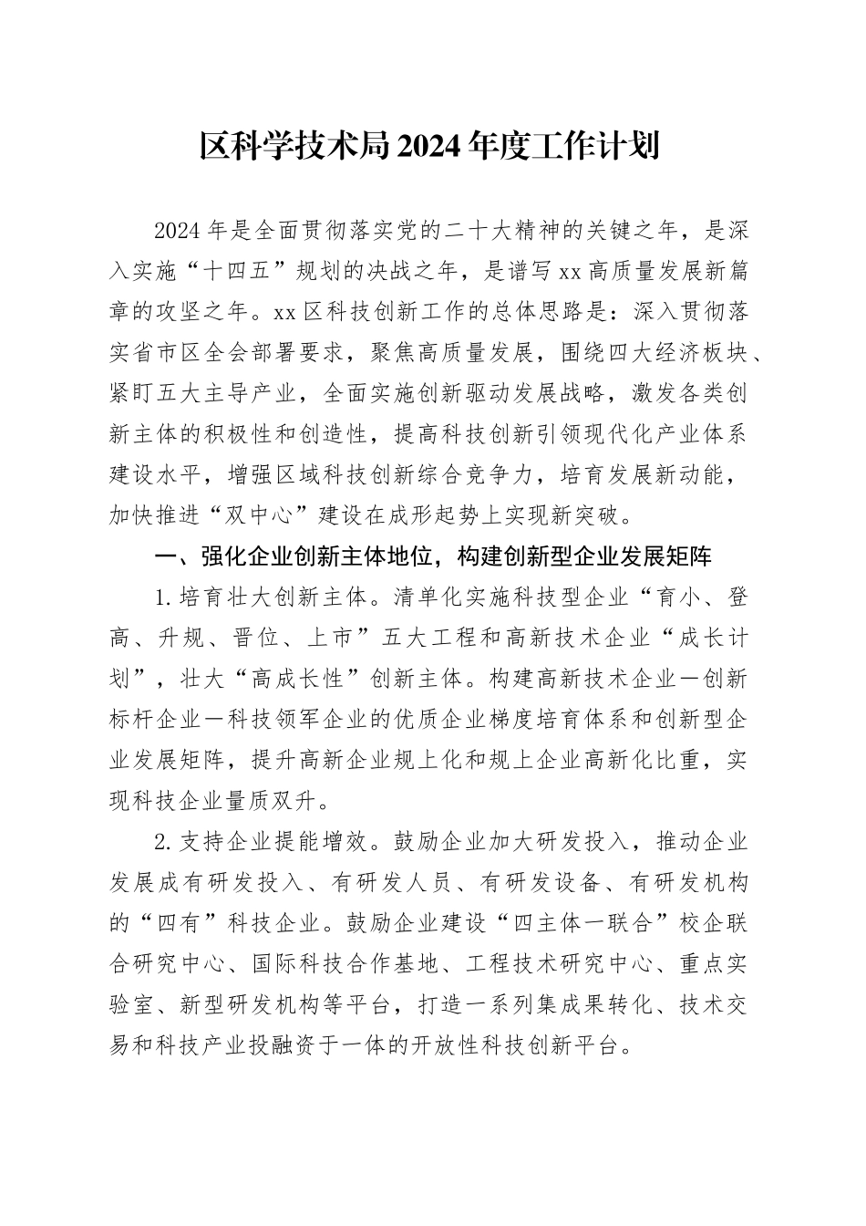 区科学技术局2024年度工作计划_第1页